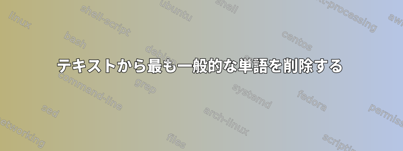 テキストから最も一般的な単語を削除する