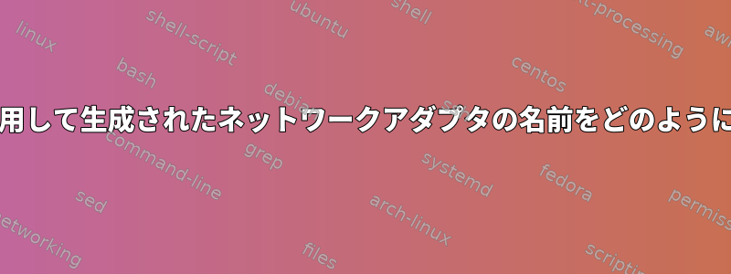 virt-installを使用して生成されたネットワークアダプタの名前をどのように指定しますか？