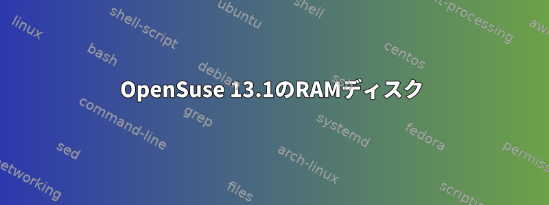 OpenSuse 13.1のRAMディスク