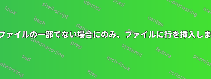 まだファイルの一部でない場合にのみ、ファイルに行を挿入します。