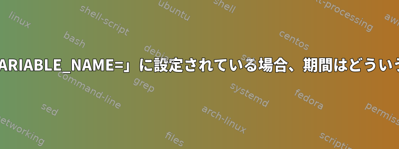 環境変数が「VARIABLE_NAME=」に設定されている場合、期間はどういう意味ですか？