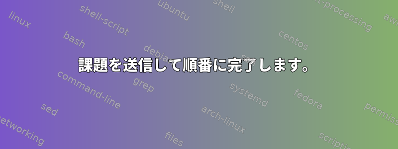 課題を送信して順番に完了します。