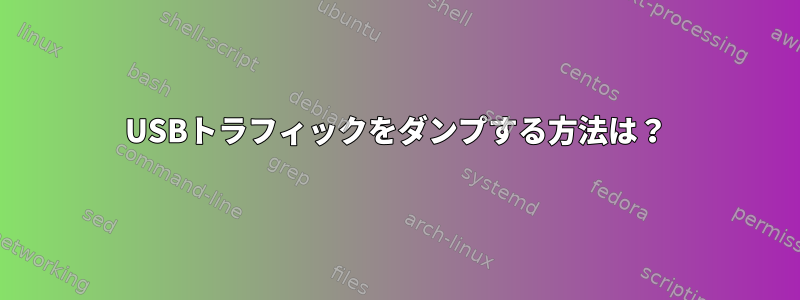 USBトラフィックをダンプする方法は？