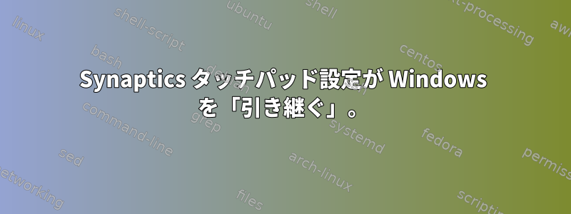 Synaptics タッチパッド設定が Windows を「引き継ぐ」。