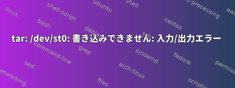 tar: /dev/st0: 書き込みできません: 入力/出力エラー