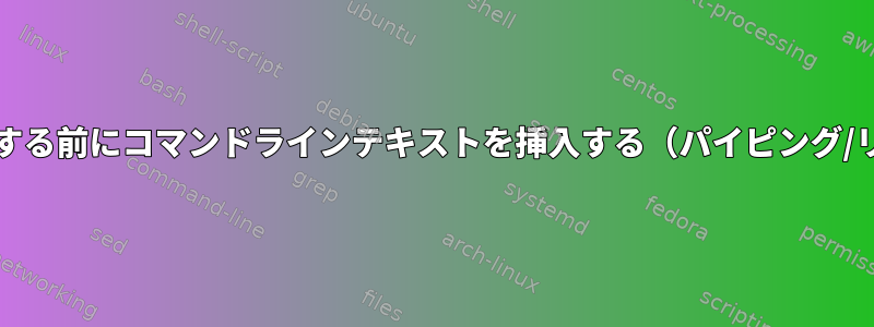 stdoutから出力する前にコマンドラインテキストを挿入する（パイピング/リダイレクト用）