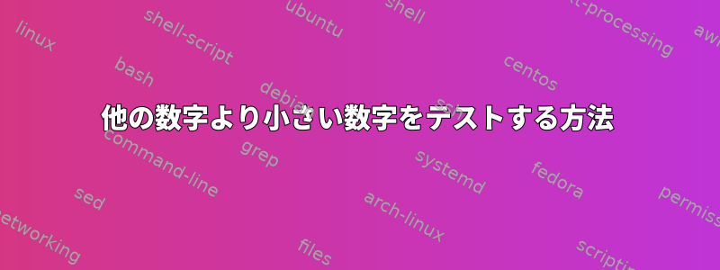 他の数字より小さい数字をテストする方法