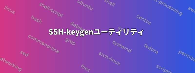 SSH-keygenユーティリティ