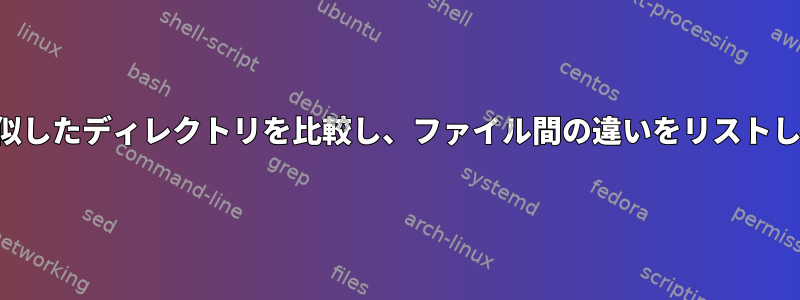 2つの類似したディレクトリを比較し、ファイル間の違いをリストします。