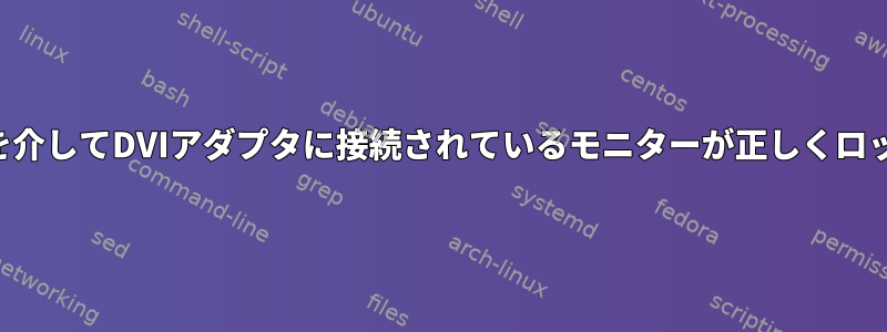 ディスプレイポートを介してDVIアダプタに接続されているモニターが正しくロックされていません。