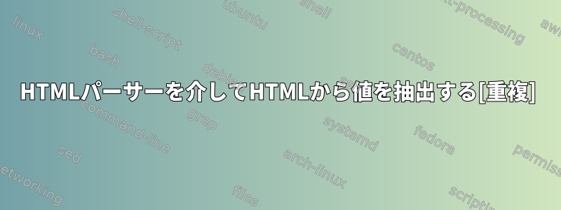 HTMLパーサーを介してHTMLから値を抽出する[重複]