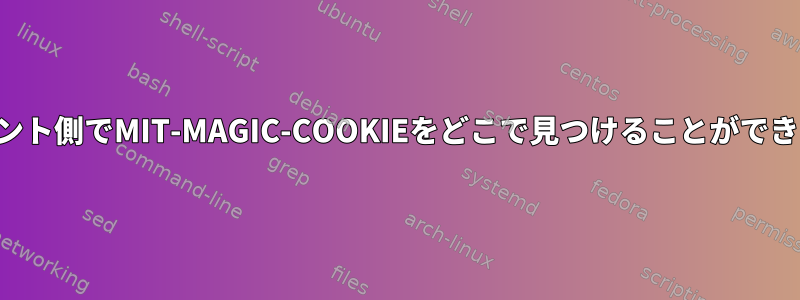 クライアント側でMIT-MAGIC-COOKIEをどこで見つけることができますか？