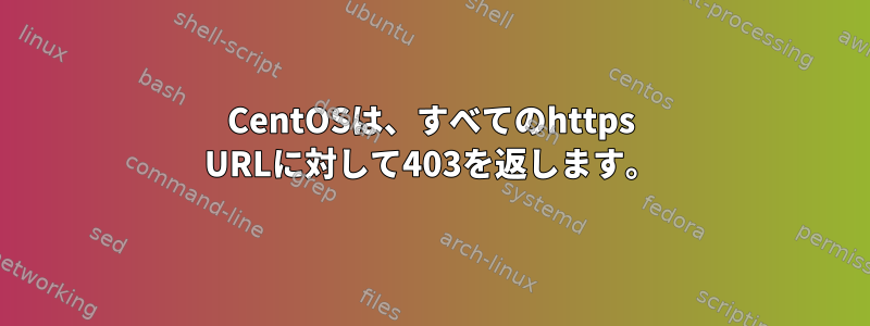 CentOSは、すべてのhttps URLに対して403を返します。