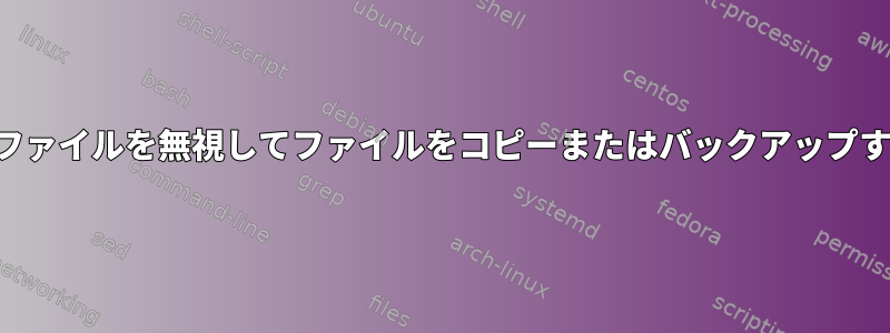 ドットファイルを無視してファイルをコピーまたはバックアップする方法