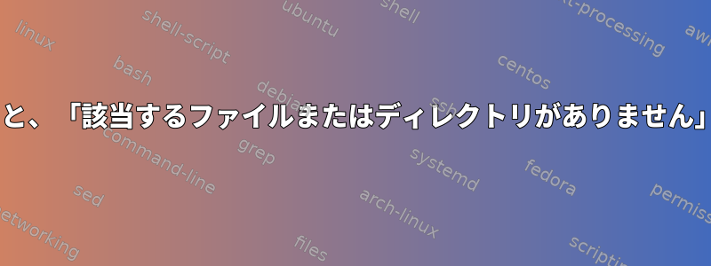 NTFSに存在するファイルを削除すると、「該当するファイルまたはディレクトリがありません」というメッセージが表示されます。