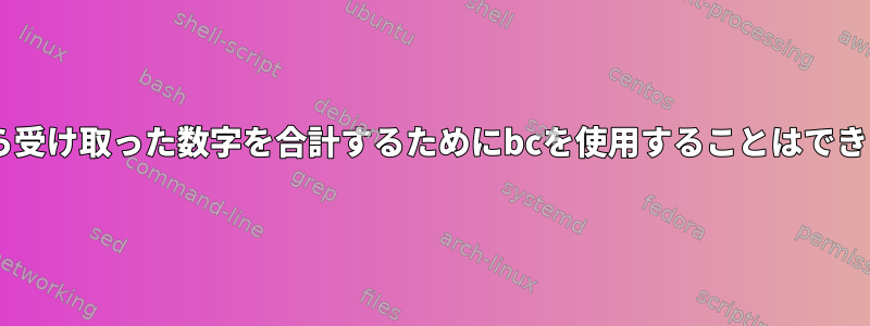 stdinから受け取った数字を合計するためにbcを使用することはできません。