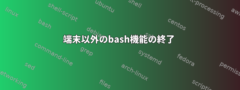 端末以外のbash機能の終了