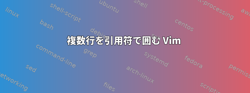 複数行を引用符で囲む Vim