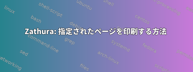 Zathura: 指定されたページを印刷する方法