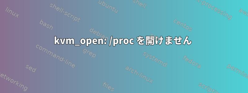 kvm_open: /proc を開けません