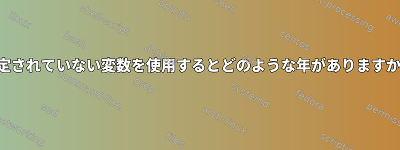 設定されていない変数を使用するとどのような年がありますか？