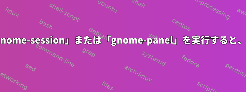 Xを介してSSHを介して「gnome-session」または「gnome-panel」を実行すると、黒いバーが生成されます。