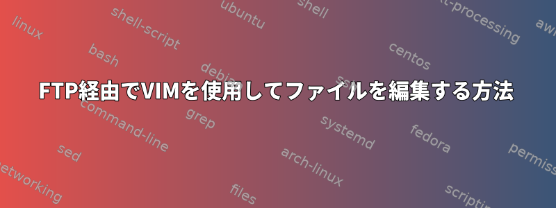 FTP経由でVIMを使用してファイルを編集する方法