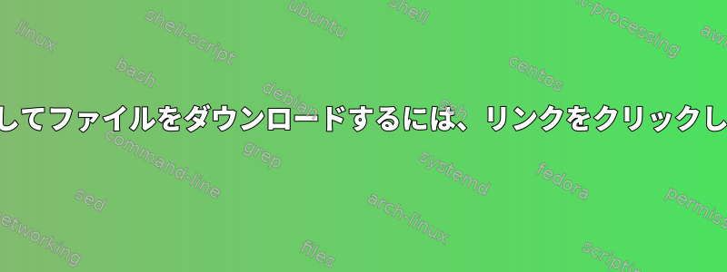 カールを使用してファイルをダウンロードするには、リンクをクリックしてください。