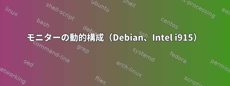 モニターの動的構成（Debian、Intel i915）