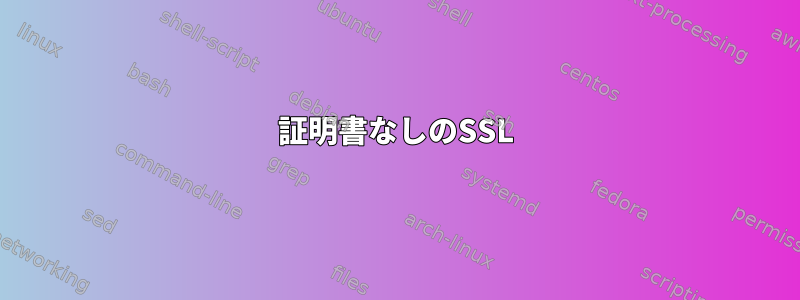 証明書なしのSSL