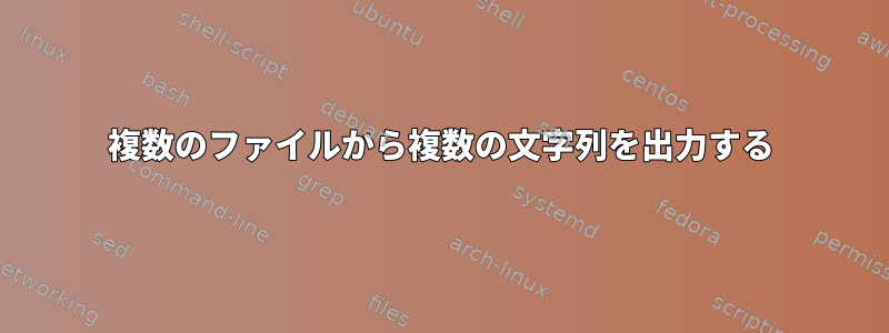 複数のファイルから複数の文字列を出力する