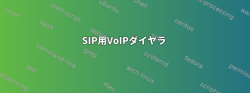 SIP用VoIPダイヤラ