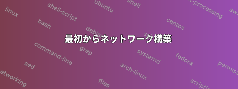 最初からネットワーク構築