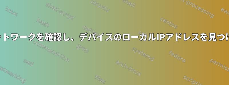 ローカルネットワークを確認し、デバイスのローカルIPアドレスを見つけるツール？