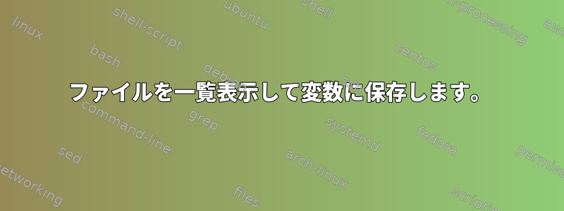 ファイルを一覧表示して変数に保存します。