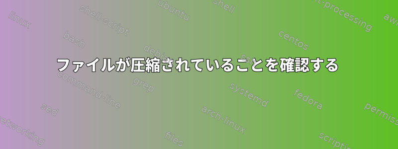 ファイルが圧縮されていることを確認する