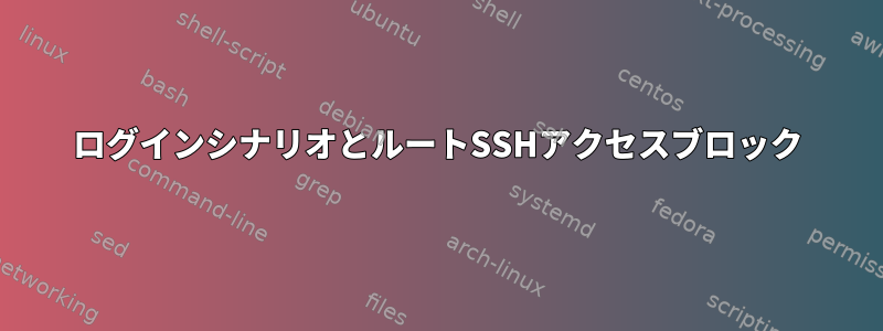 ログインシナリオとルートSSHアクセスブロック