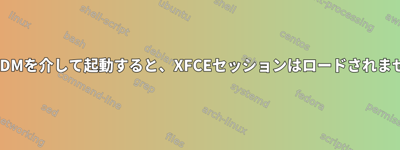 LightDMを介して起動すると、XFCEセッションはロードされません。