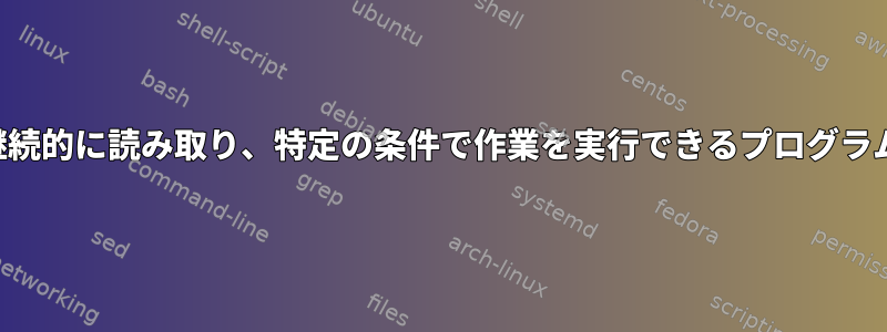 電子メールを継続的に読み取り、特定の条件で作業を実行できるプログラムは何ですか？