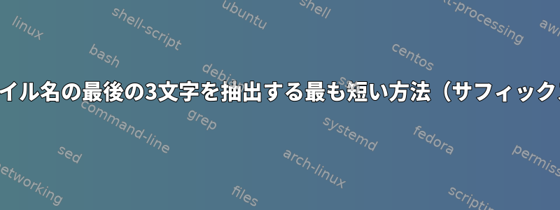 基本ファイル名の最後の3文字を抽出する最も短い方法（サフィックス減算）