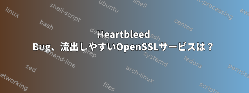 Heartbleed Bug、流出しやすいOpenSSLサービスは？