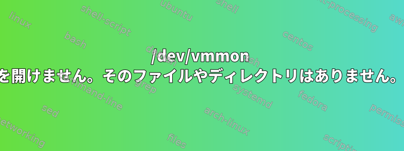 /dev/vmmon を開けません。そのファイルやディレクトリはありません。