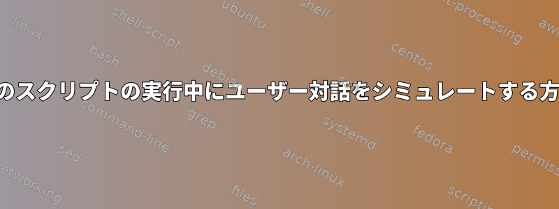 他のスクリプトの実行中にユーザー対話をシミュレートする方法