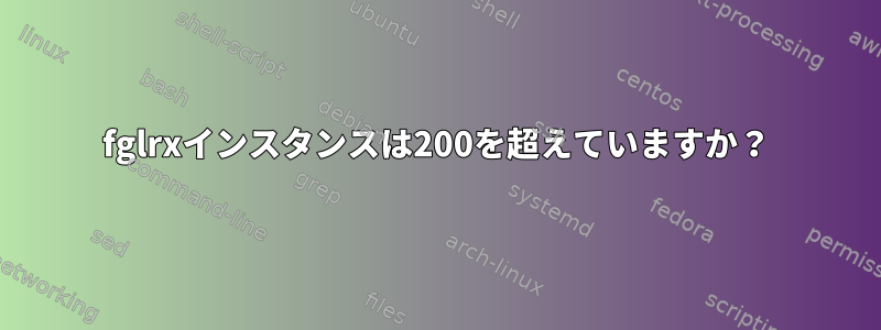 fglrxインスタンスは200を超えていますか？