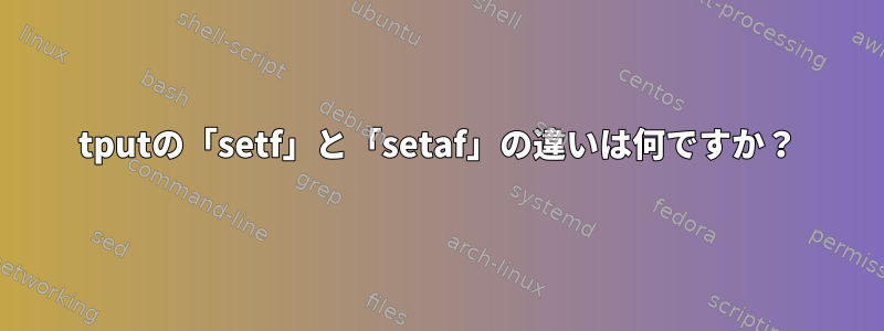 tputの「setf」と「setaf」の違いは何ですか？