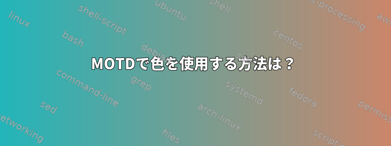 MOTDで色を使用する方法は？