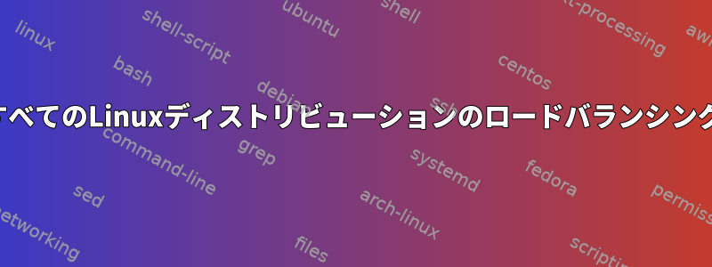 すべてのLinuxディストリビューションのロードバランシング