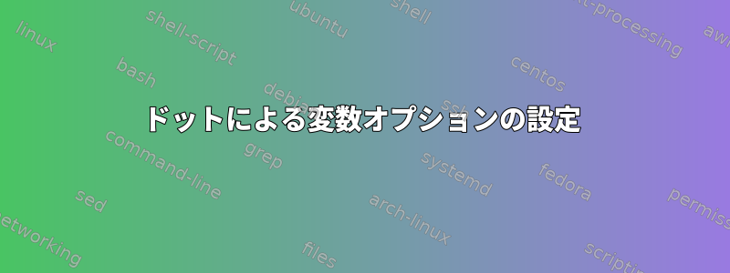 ドットによる変数オプションの設定