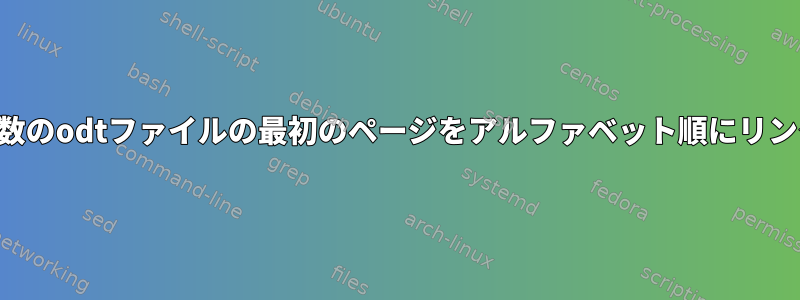 PDFで、複数のodtファイルの最初のページをアルファベット順にリンクします。