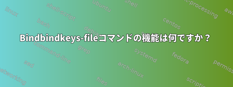 Bindbindkeys-fileコマンドの機能は何ですか？